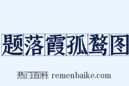 题落霞孤鹜图是什么意思的图片